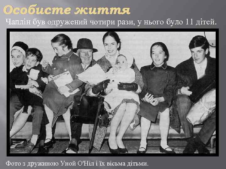 Особисте життя Чаплін був одружений чотири рази, у нього було 11 дітей. Фото з