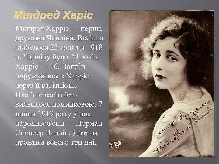 Мілдред Харіс Мілдред Харріс — перша дружина Чапліна. Весілля відбулося 23 жовтня 1918 р.