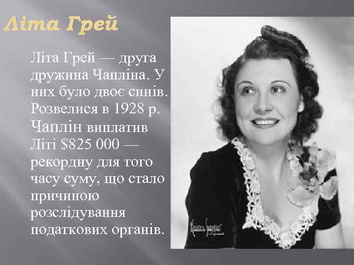 Літа Грей — друга дружина Чапліна. У них було двоє синів. Розвелися в 1928