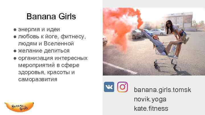 Banana Girls ● энергия и идеи ● любовь к йоге, фитнесу, людям и Вселенной