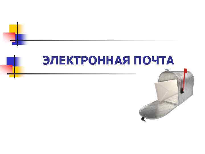 ЭЛЕКТРОННАЯ ПОЧТА 