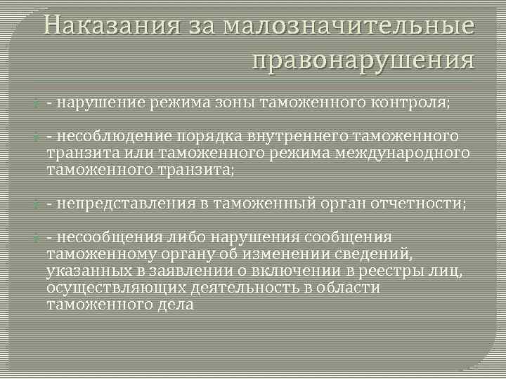 Наказания за малозначительные правонарушения - нарушение режима зоны таможенного контроля; - несоблюдение порядка внутреннего