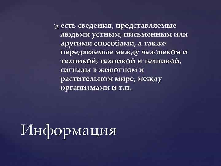  есть сведения, представляемые людьми устным, письменным или другими способами, а также передаваемые между