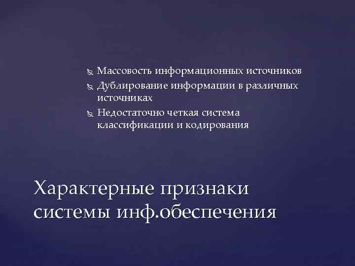  Массовость информационных источников Дублирование информации в различных источниках Недостаточно четкая система классификации и