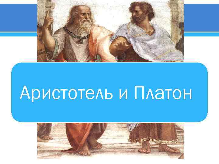 Аристотель и Платон 