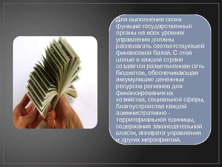 Для выполнения своих функций государственные органы на всех уровнях управления должны располагать соответствующей финансовой