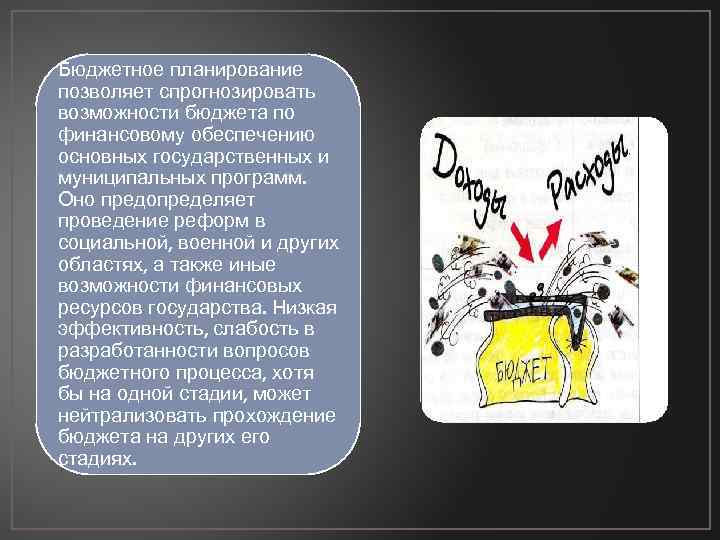 Бюджетное планирование позволяет спрогнозировать возможности бюджета по финансовому обеспечению основных государственных и муниципальных программ.