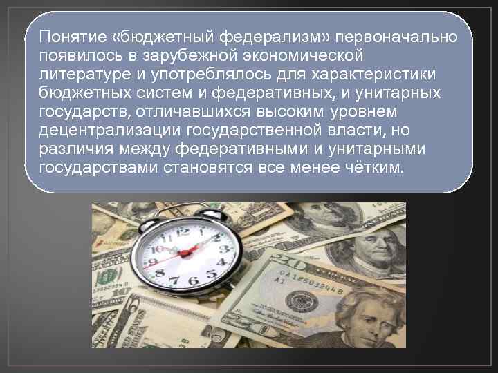 Понятие «бюджетный федерализм» первоначально появилось в зарубежной экономической литературе и употреблялось для характеристики бюджетных