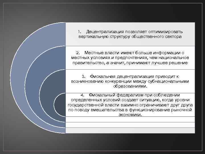 1. Децентрализация позволяет оптимизировать вертикальную структуру общественного сектора 2. Местные власти имеют больше информации