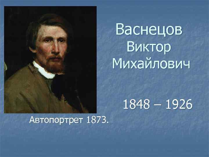 Виктор васнецов презентация на английском