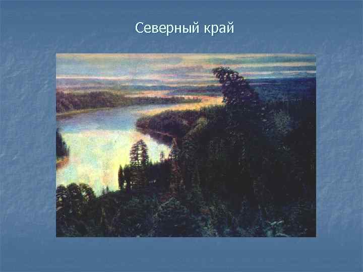 Сочинение по картине северный край васнецова 7 класс краткое