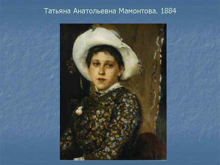 Татьяна Анатольевна Мамонтова. 1884 