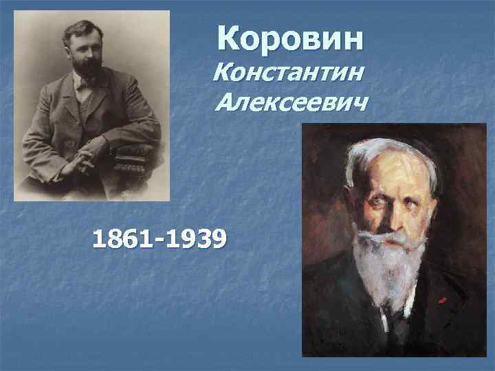 Константин алексеевич коровин презентация