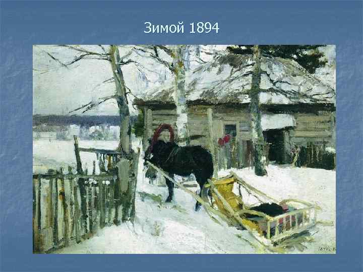 Зимой 1894 