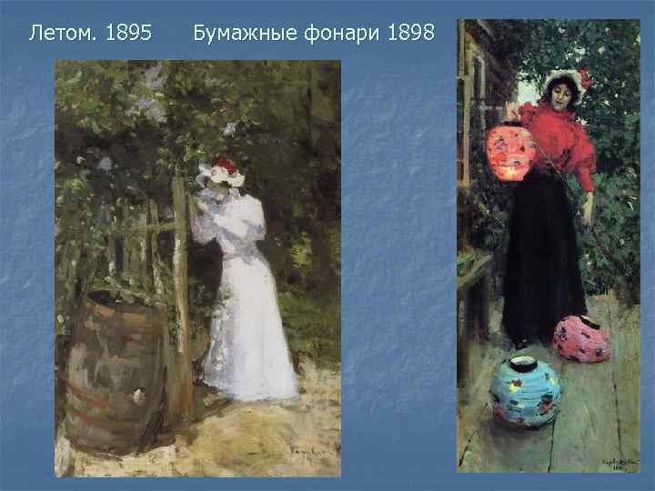 Летом. 1895 Бумажные фонари 1898 