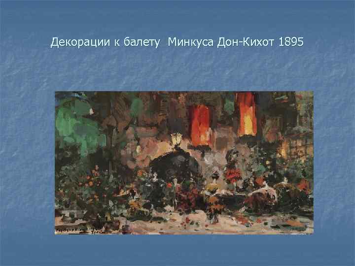 Декорации к балету Минкуса Дон-Кихот 1895 