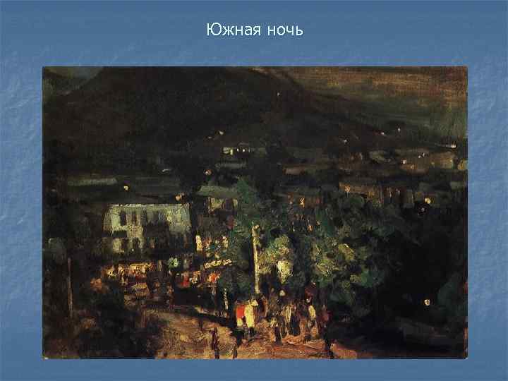 Южная ночь 