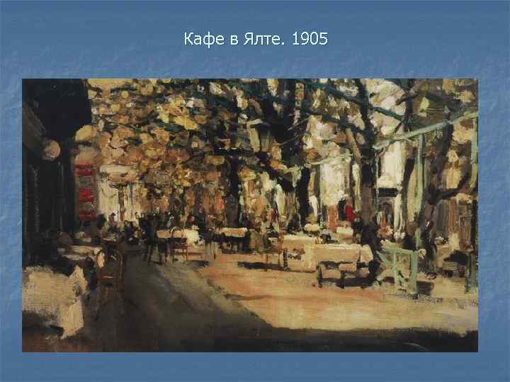 Кафе в Ялте. 1905 