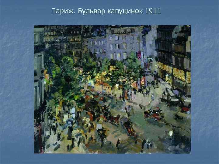 Париж. Бульвар капуцинок 1911 