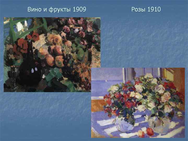 Вино и фрукты 1909 Розы 1910 
