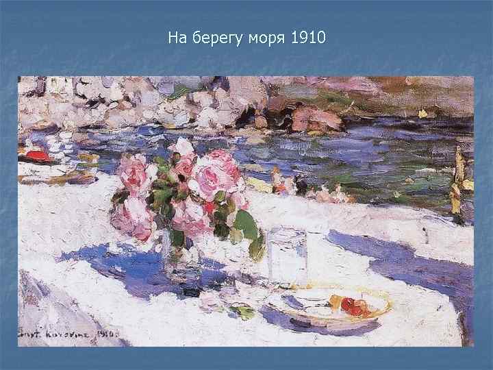 На берегу моря 1910 