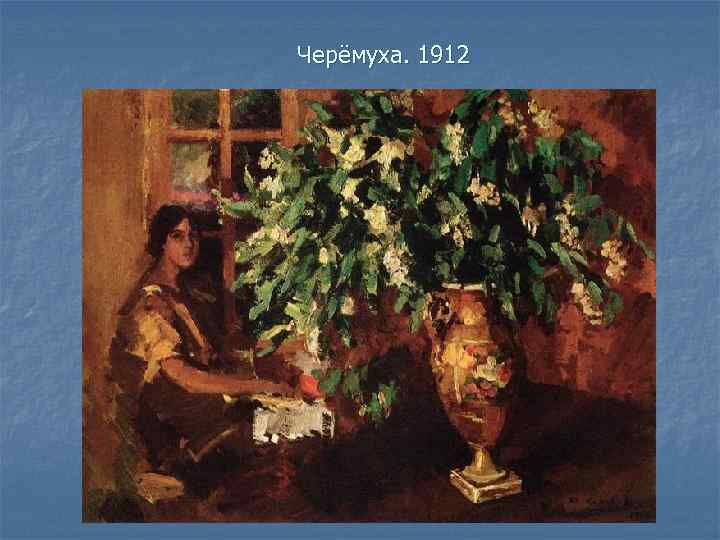 Черёмуха. 1912 