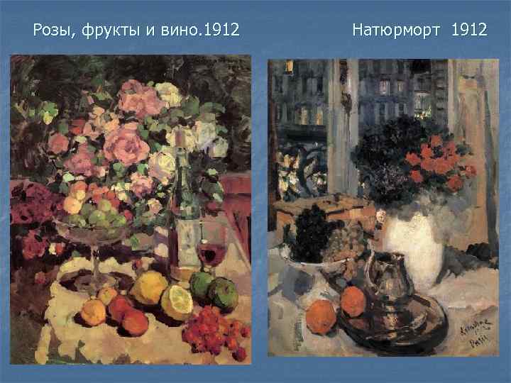Розы, фрукты и вино. 1912 Натюрморт 1912 