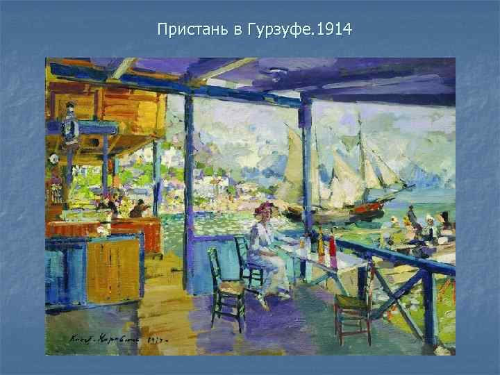 Пристань в Гурзуфе. 1914 