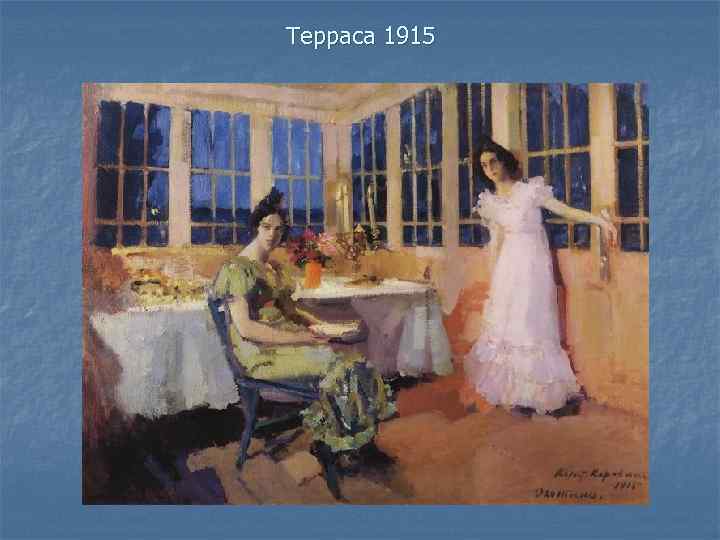 Терраса 1915 