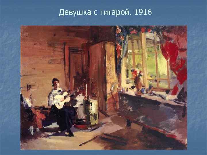 Девушка с гитарой. 1916 