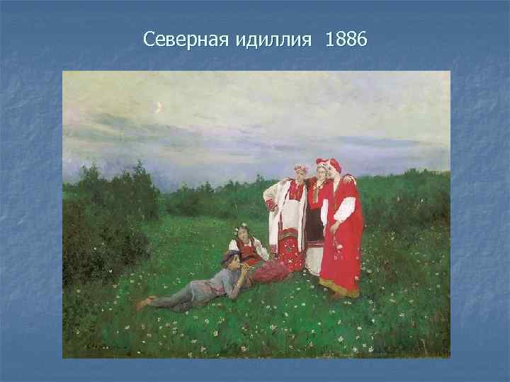 Северная идиллия 1886 