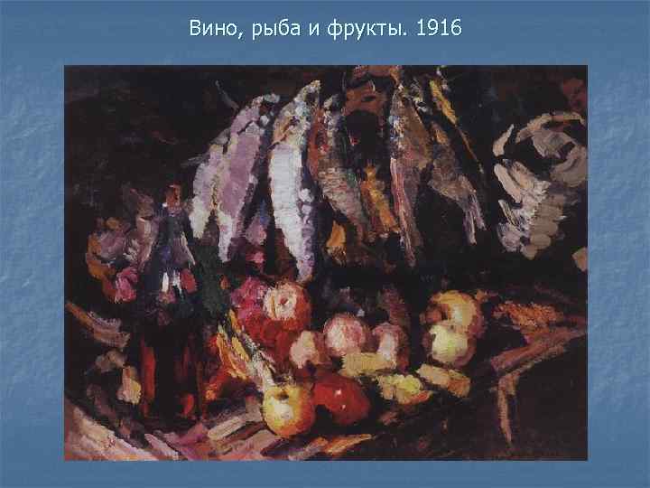 Вино, рыба и фрукты. 1916 