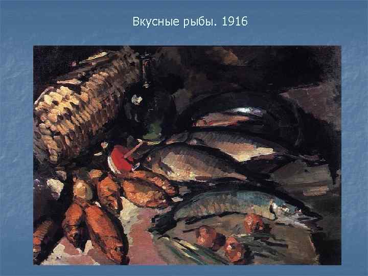 Вкусные рыбы. 1916 