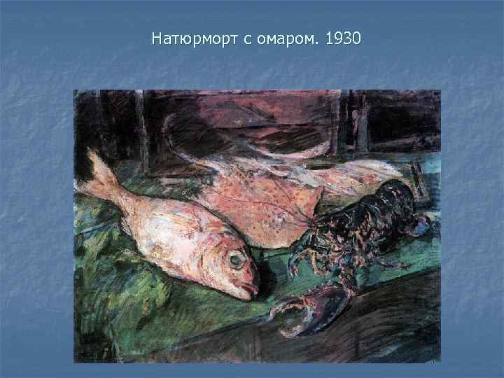Натюрморт с омаром. 1930 