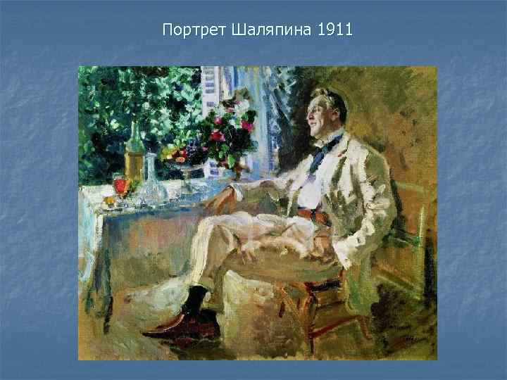 Портрет Шаляпина 1911 
