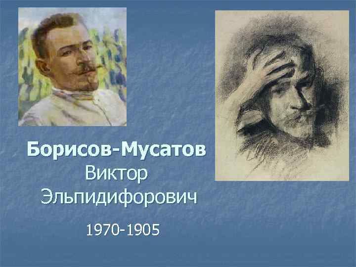 В борисов мусатов осенняя песня рассказ. Портреты Борисова Мусатова.