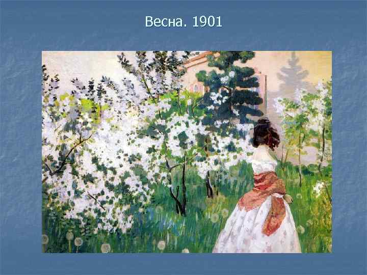 Весна. 1901 