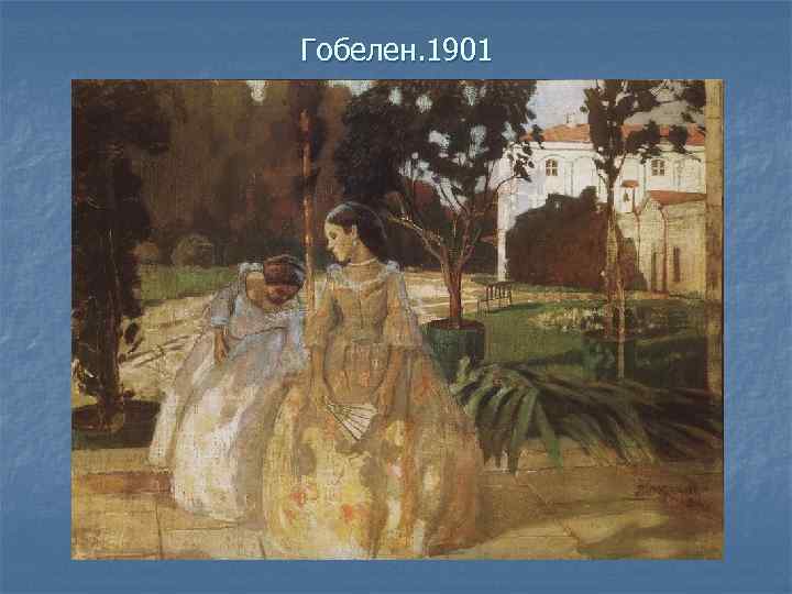 Гобелен. 1901 