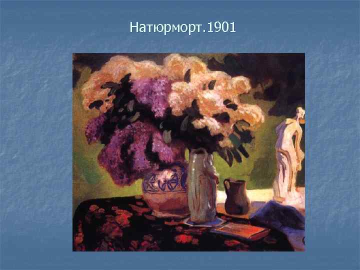 Натюрморт. 1901 