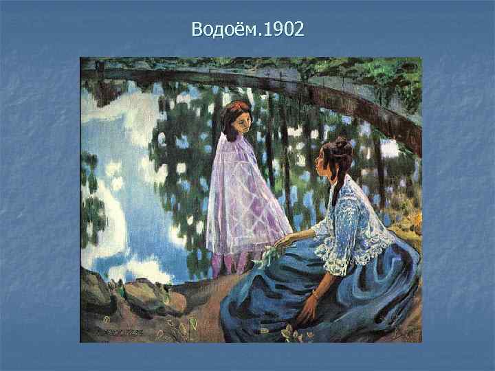 Водоём. 1902 