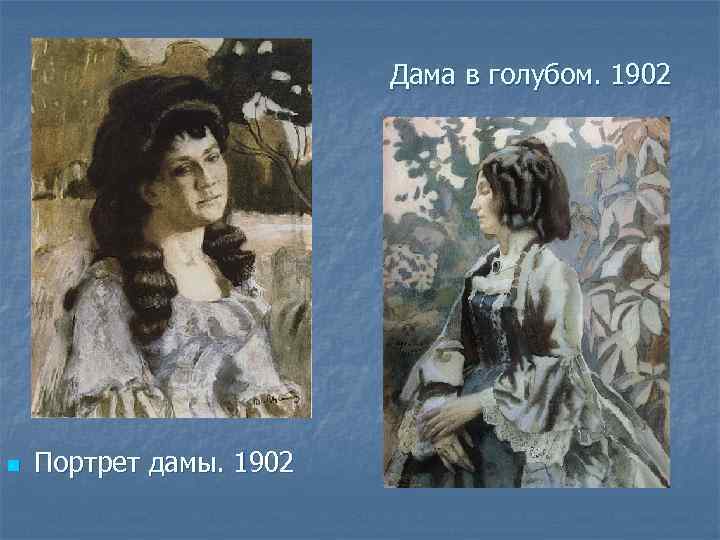 Дама в голубом. 1902 n Портрет дамы. 1902 