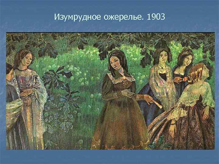 Изумрудное ожерелье. 1903 