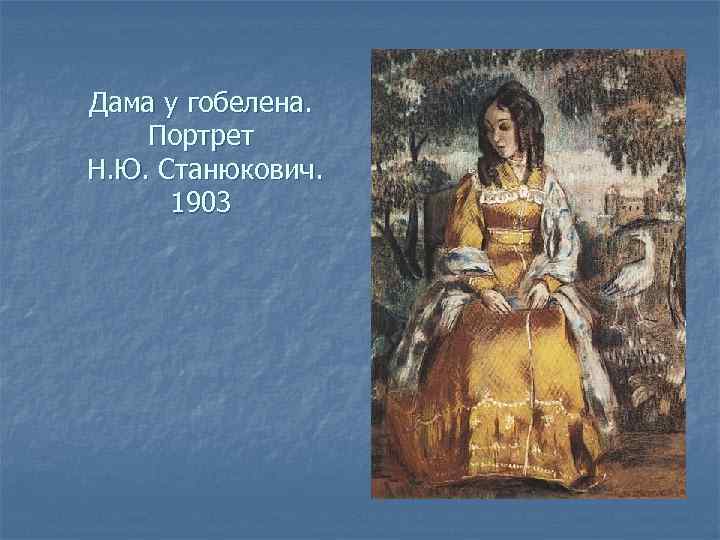 Дама у гобелена. Портрет Н. Ю. Станюкович. 1903 