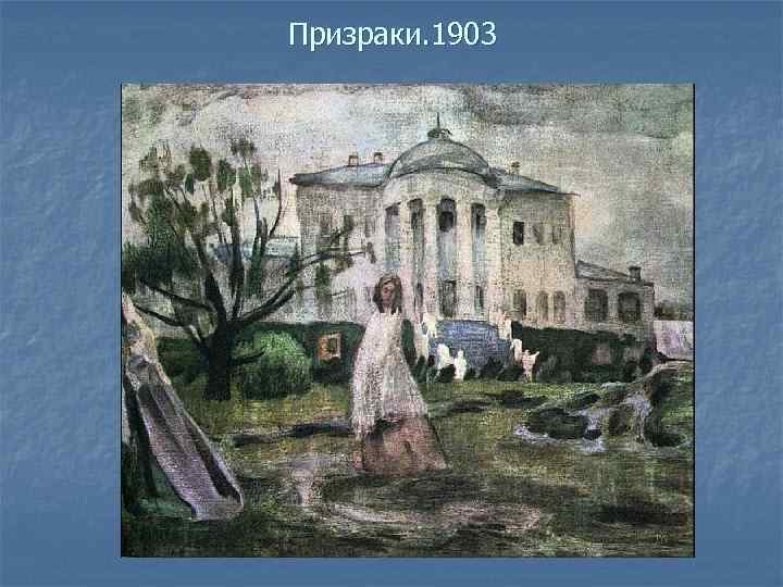 Призраки. 1903 