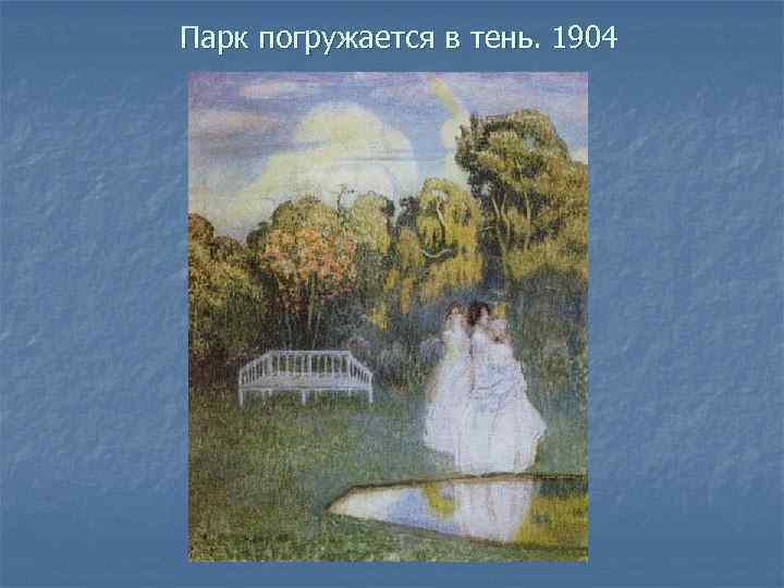 Парк погружается в тень. 1904 