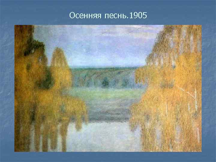 Осенняя песнь. 1905 