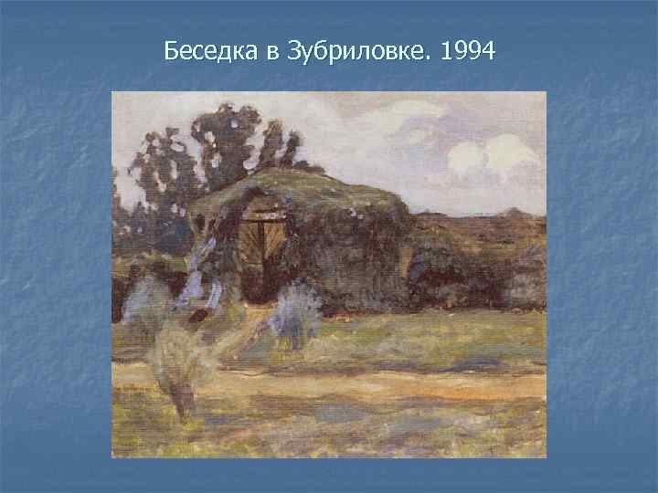 Беседка в Зубриловке. 1994 