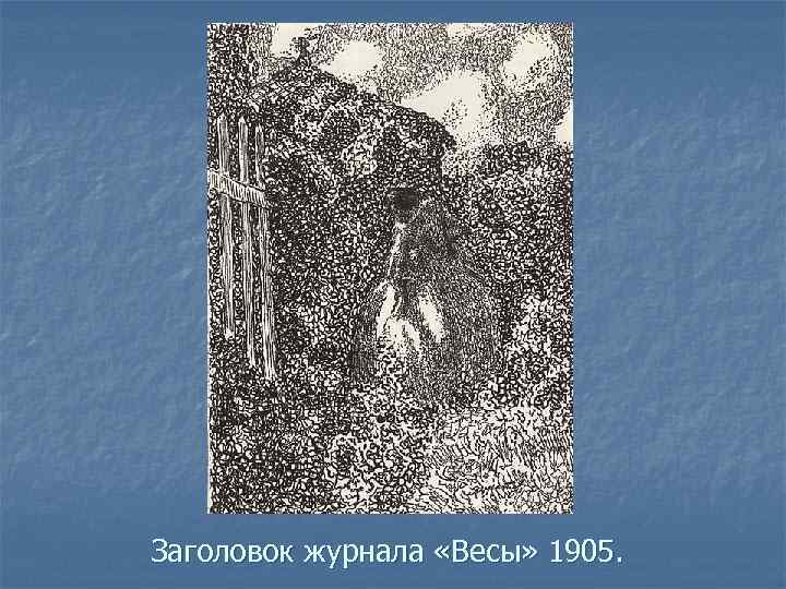 Заголовок журнала «Весы» 1905. 