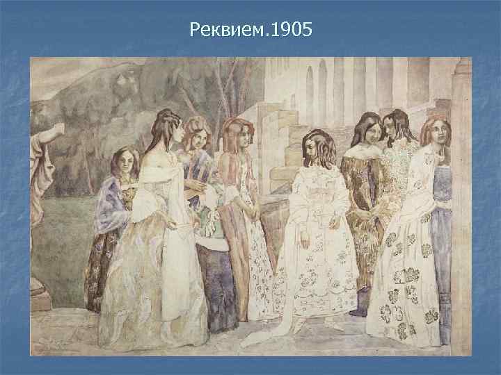 Реквием. 1905 