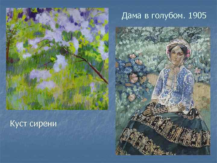 Дама в голубом. 1905 Куст сирени 